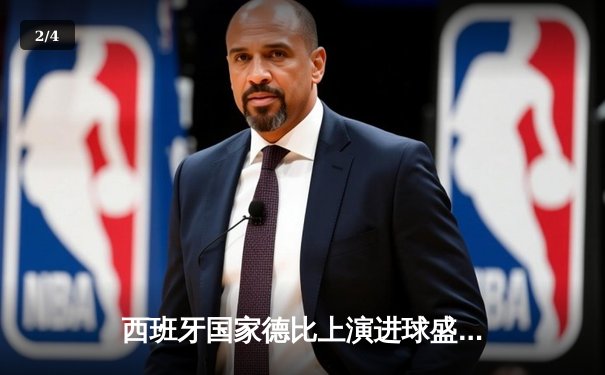 西班牙国家德比上演进球盛宴，皇马3-2险胜巴萨领跑西甲 - 2