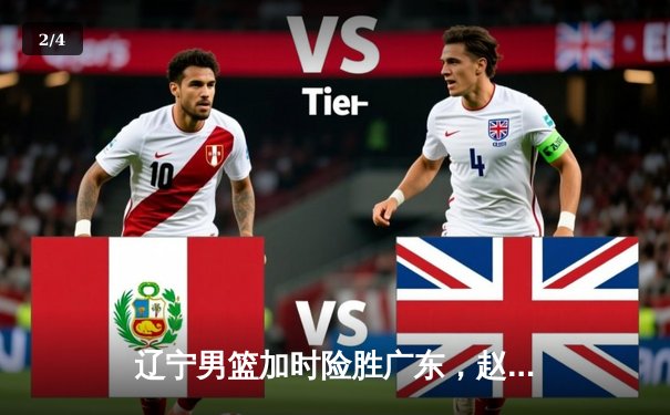 辽宁男篮加时险胜广东，赵继伟33分导演惊天逆转 - 2