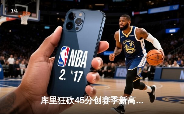 库里狂砍45分创赛季新高 勇士末节逆转独行侠迎五连胜 - 3