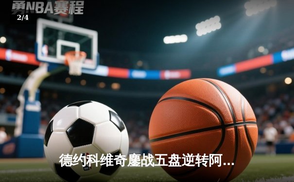 德约科维奇鏖战五盘逆转阿尔卡拉斯，第24座大满贯近在咫尺 - 2