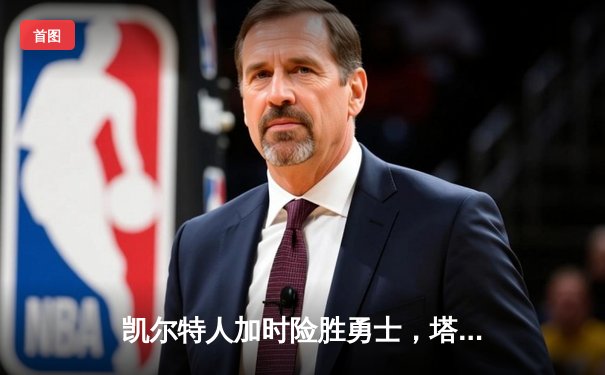 凯尔特人加时险胜勇士，塔图姆44分创赛季新高