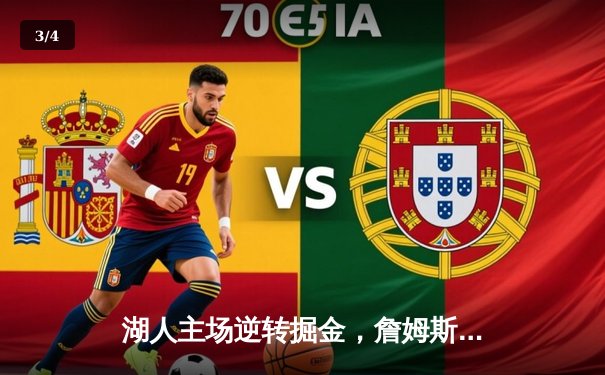 湖人主场逆转掘金，詹姆斯关键时刻连得12分锁定胜局 - 3