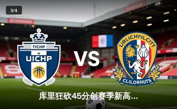 库里狂砍45分创赛季新高 勇士加时险胜凯尔特人迎五连胜 - 3