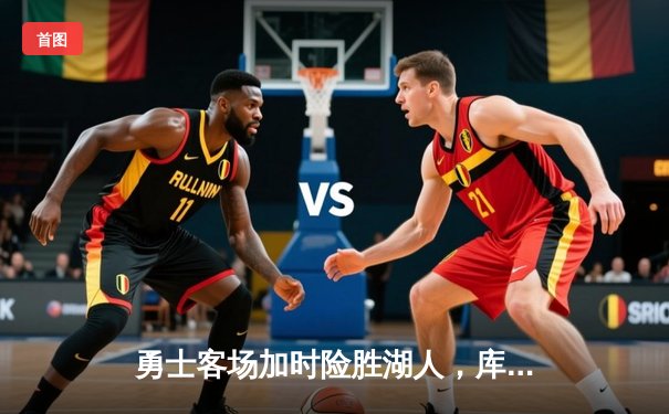 勇士客场加时险胜湖人，库里狂砍47分献关键绝杀