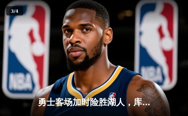 勇士客场加时险胜湖人，库里狂砍47分献关键绝杀 - 3
