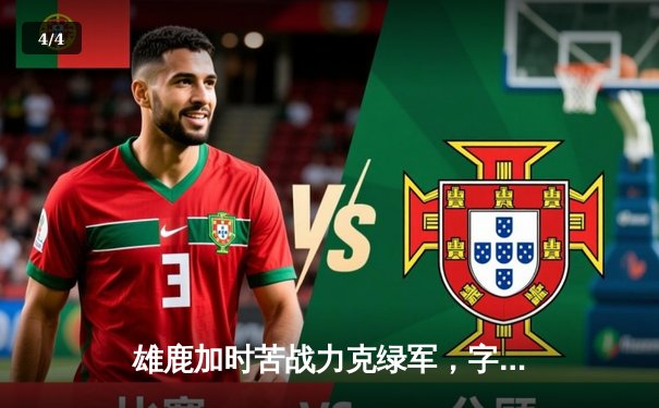 雄鹿加时苦战力克绿军，字母哥44+14+7主宰北岸花园 - 4