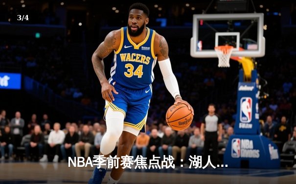 NBA季前赛焦点战：湖人加时险胜勇士，詹姆斯关键三分锁定胜局 - 3