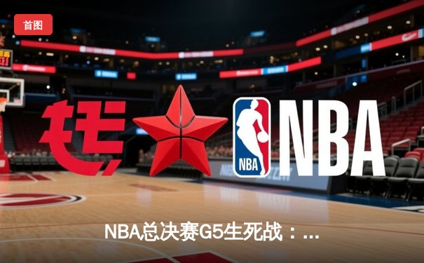 NBA总决赛G5生死战：约基奇三双险胜绿军，掘金3-2夺赛点