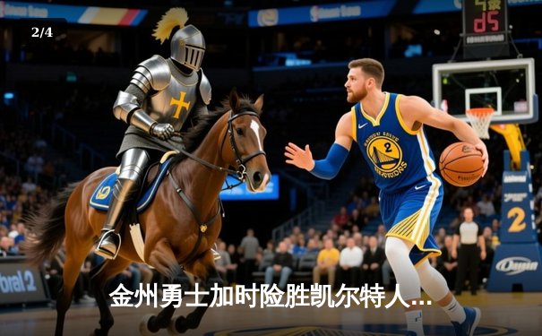 金州勇士加时险胜凯尔特人 库里狂砍47分创赛季新高 - 2