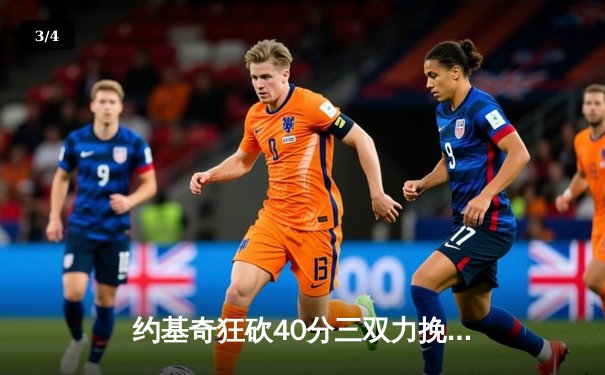 约基奇狂砍40分三双力挽狂澜 掘金加时险胜森林狼扳平系列赛 - 3