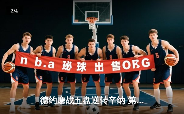 德约鏖战五盘逆转辛纳 第7次加冕温网冠军创造历史 - 2