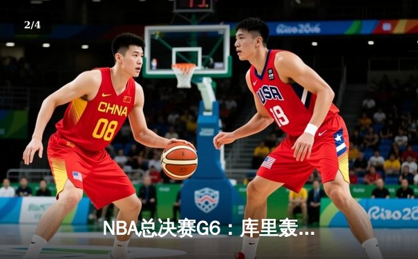 NBA总决赛G6：库里轰下43分创纪录，勇士击败凯尔特人夺四年第三冠 - 2