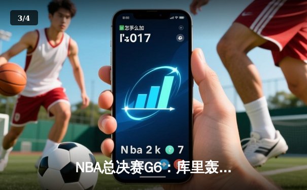 NBA总决赛G6：库里轰下43分创纪录，勇士击败凯尔特人夺四年第三冠 - 3