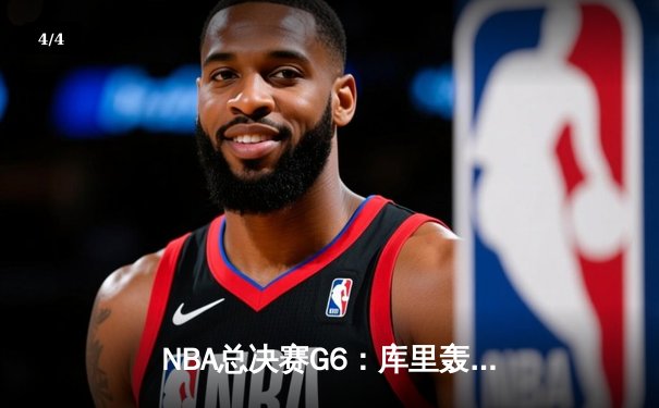 NBA总决赛G6：库里轰下43分创纪录，勇士击败凯尔特人夺四年第三冠 - 4
