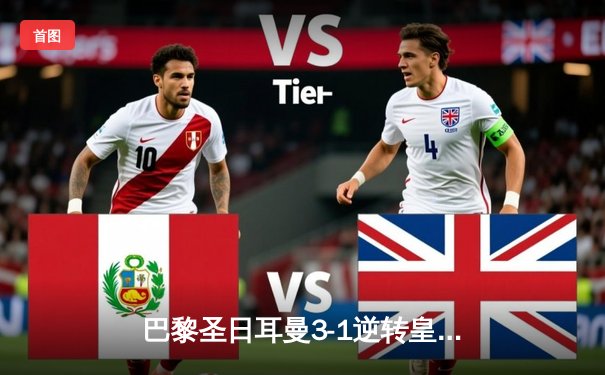 巴黎圣日耳曼3-1逆转皇家马德里，姆巴佩双响闪耀欧冠四分之一决赛