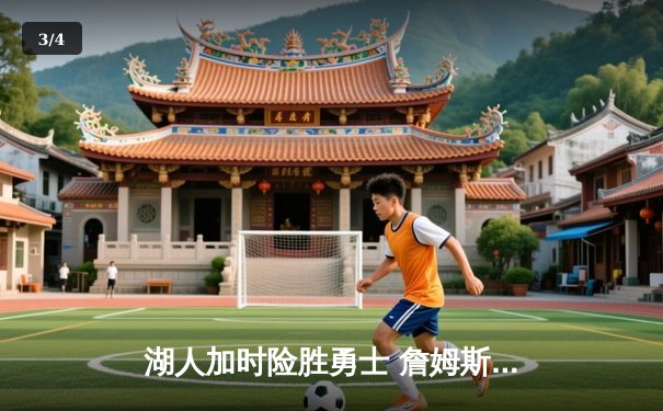 湖人加时险胜勇士 詹姆斯三双戴维斯关键封盖锁定胜局 - 3