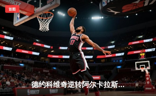 德约科维奇逆转阿尔卡拉斯晋级温网四强 第46次大满贯半决赛创纪录