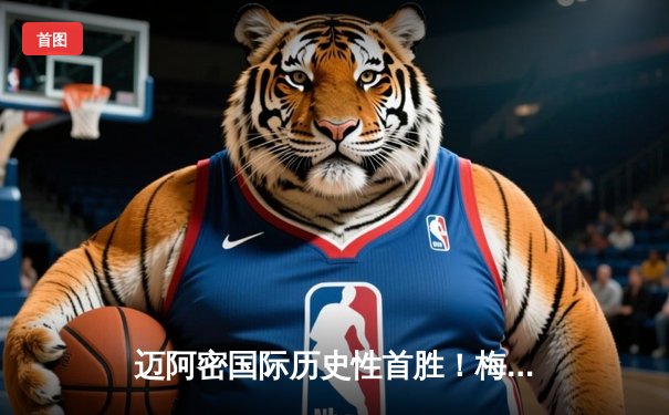 迈阿密国际历史性首胜！梅西传射建功率队3-1逆转纳什维尔