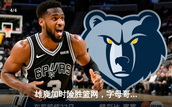 雄鹿加时险胜篮网，字母哥36+12+5主宰关键时刻 - 4