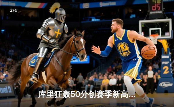 库里狂轰50分创赛季新高，勇士主场逆转掘金夺关键胜利 - 2