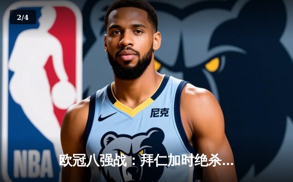 欧冠八强战：拜仁加时绝杀皇马 凯恩戴帽创纪录 - 2