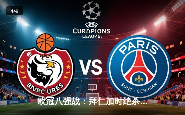 欧冠八强战：拜仁加时绝杀皇马 凯恩戴帽创纪录 - 4