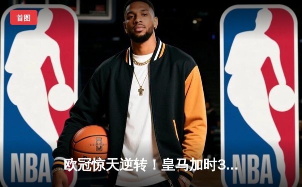 欧冠惊天逆转！皇马加时3-1力克曼城，本泽马点射定乾坤