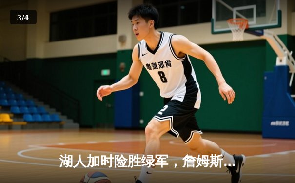 湖人加时险胜绿军，詹姆斯39分创生涯里程碑 - 3