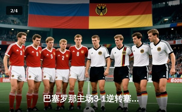 巴塞罗那主场3-1逆转塞维利亚，莱万多夫斯基双响锁定胜局 - 2