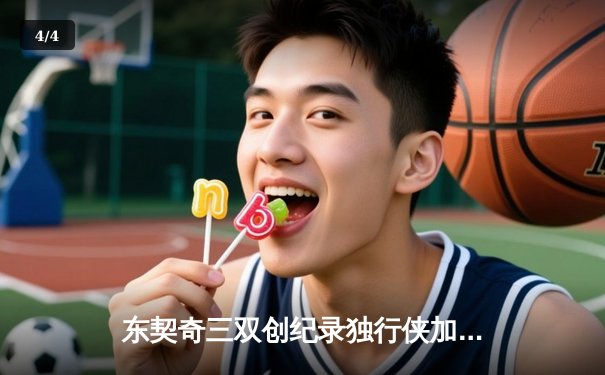 东契奇三双创纪录独行侠加时险胜雷霆，亚历山大36分难救主 - 4