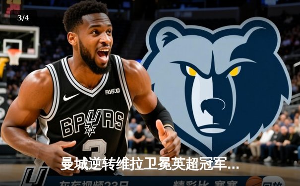 曼城逆转维拉卫冕英超冠军，哈兰德金靴创纪录 - 3