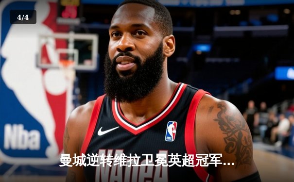 曼城逆转维拉卫冕英超冠军，哈兰德金靴创纪录 - 4