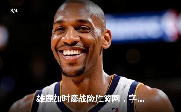 雄鹿加时鏖战险胜篮网，字母哥44分14篮板制霸内线 - 3