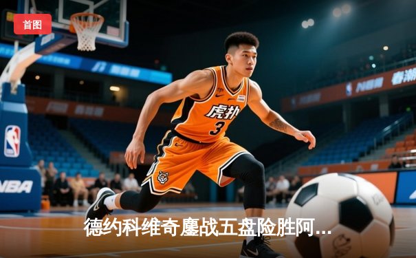 德约科维奇鏖战五盘险胜阿尔卡拉斯 第五度加冕温网男单冠军