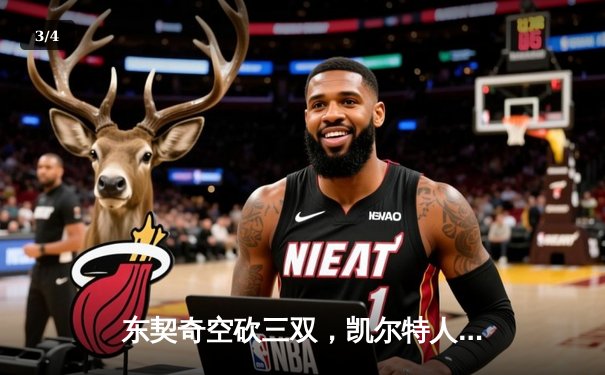 东契奇空砍三双，凯尔特人加时险胜独行侠夺总决赛开门红 - 3