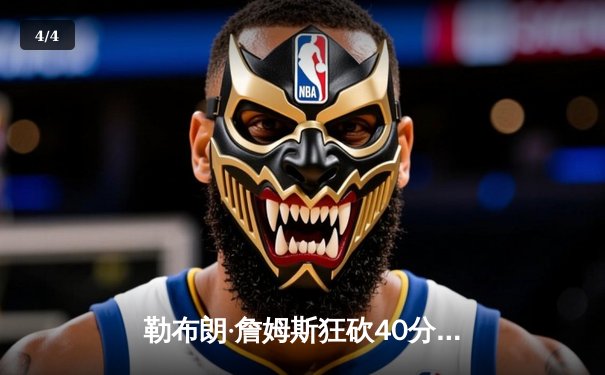 勒布朗·詹姆斯狂砍40分三双 湖人加时险胜勇士晋级西决 - 4