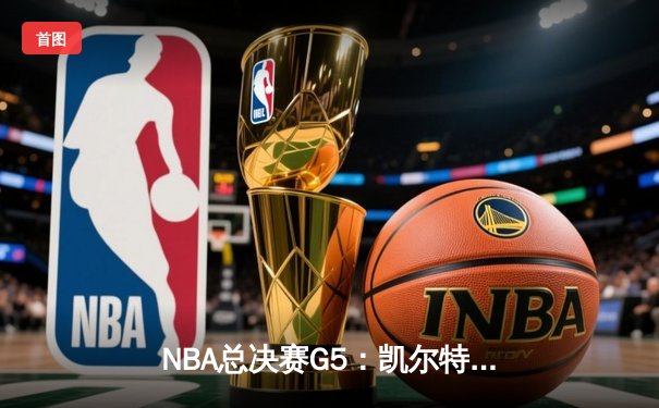 NBA总决赛G5：凯尔特人绝地反击，塔图姆砍下41分率队险胜勇士