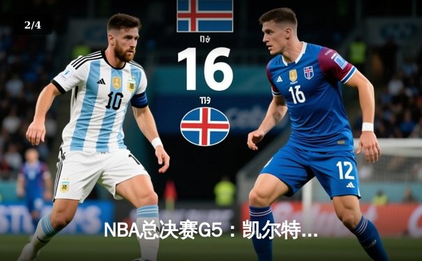 NBA总决赛G5：凯尔特人绝地反击，塔图姆砍下41分率队险胜勇士 - 2