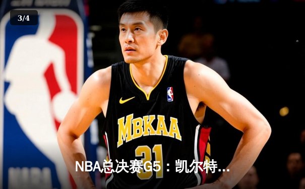 NBA总决赛G5：凯尔特人绝地反击，塔图姆砍下41分率队险胜勇士 - 3
