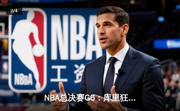 NBA总决赛G6：库里狂砍43分率勇士逆转夺冠，维金斯攻防一体抢FMVP - 2