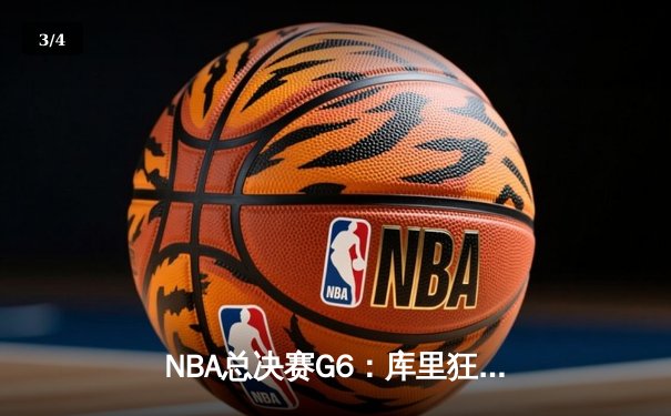 NBA总决赛G6：库里狂砍43分率勇士逆转夺冠，维金斯攻防一体抢FMVP - 3