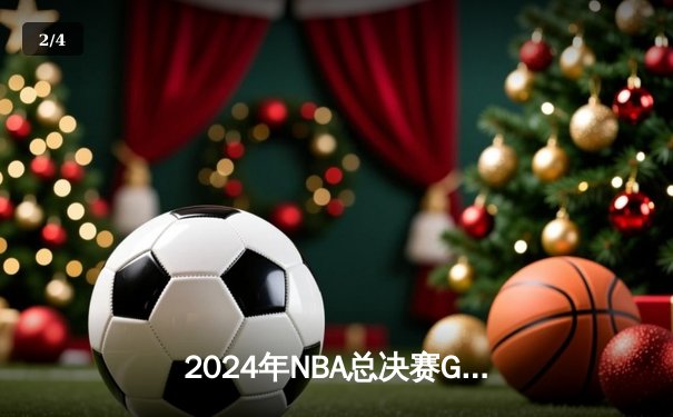 2024年NBA总决赛G6：波士顿凯尔特人队主场击败达拉斯独行侠队，时隔16年再夺总冠军 - 2