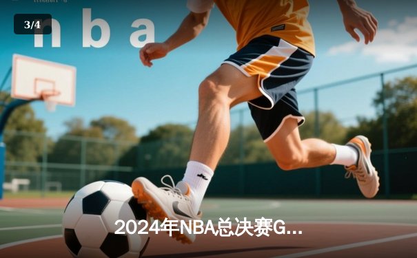 2024年NBA总决赛G6：波士顿凯尔特人队主场击败达拉斯独行侠队，时隔16年再夺总冠军 - 3