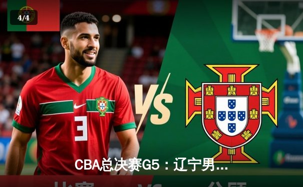 CBA总决赛G5：辽宁男篮加时逆转新疆，赵继伟37分创生涯新高 - 4