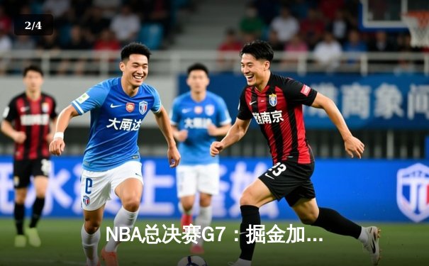 NBA总决赛G7：掘金加时险胜热火，约基奇41分三双加冕FMVP - 2