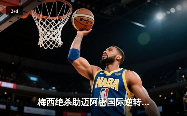 梅西绝杀助迈阿密国际逆转夺冠，北美联盟杯决赛惊现史诗级对决 - 3