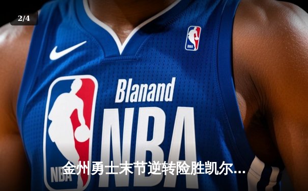 金州勇士末节逆转险胜凯尔特人，库里狂砍45分创赛季新高 - 2