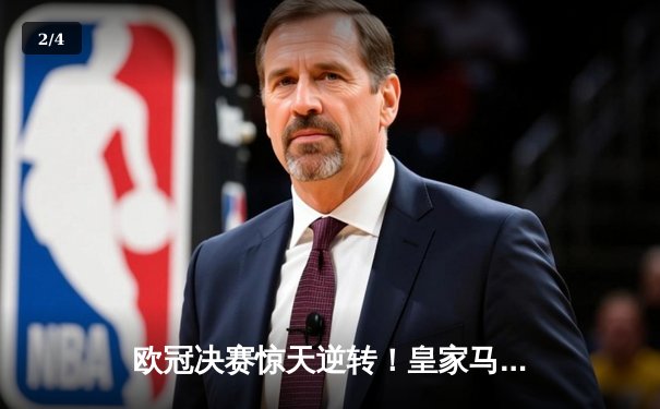 欧冠决赛惊天逆转！皇家马德里3-2绝杀利物浦，维尼修斯加时赛定乾坤 - 2