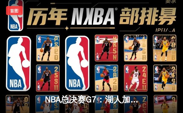 NBA总决赛G7：湖人加时险胜凯尔特人，詹姆斯40分三双带队夺第18冠
