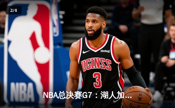 NBA总决赛G7：湖人加时险胜凯尔特人，詹姆斯40分三双带队夺第18冠 - 2
